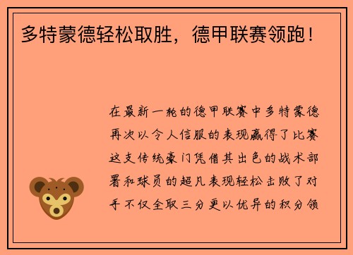 多特蒙德轻松取胜，德甲联赛领跑！