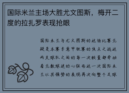 国际米兰主场大胜尤文图斯，梅开二度的拉扎罗表现抢眼