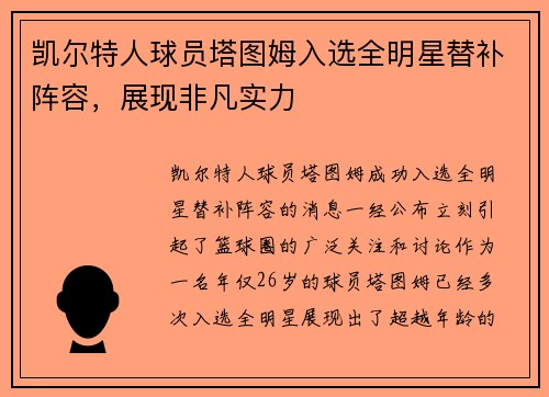 凯尔特人球员塔图姆入选全明星替补阵容，展现非凡实力