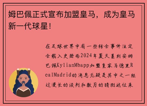 姆巴佩正式宣布加盟皇马，成为皇马新一代球星！