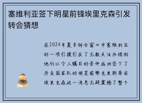 塞维利亚签下明星前锋埃里克森引发转会猜想