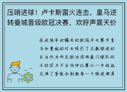 压哨进球！卢卡斯雷火连击，皇马逆转曼城晋级欧冠决赛，欢呼声震天价