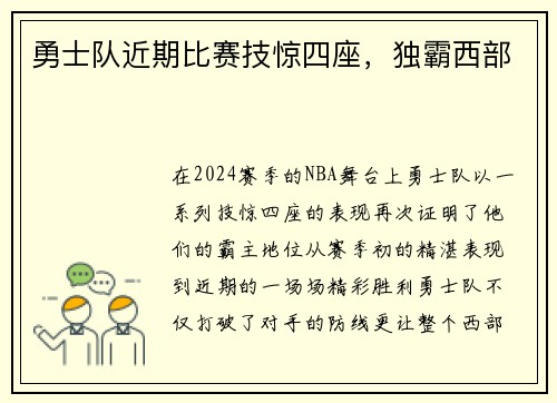 勇士队近期比赛技惊四座，独霸西部