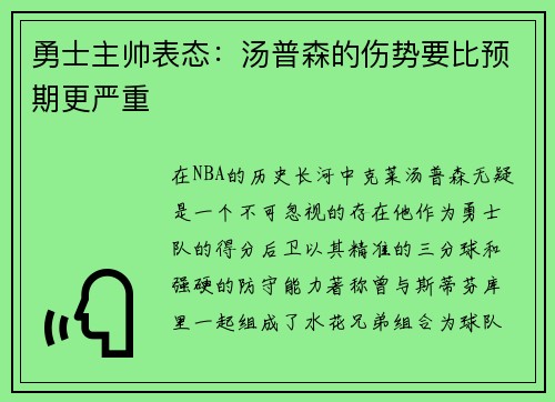 勇士主帅表态：汤普森的伤势要比预期更严重