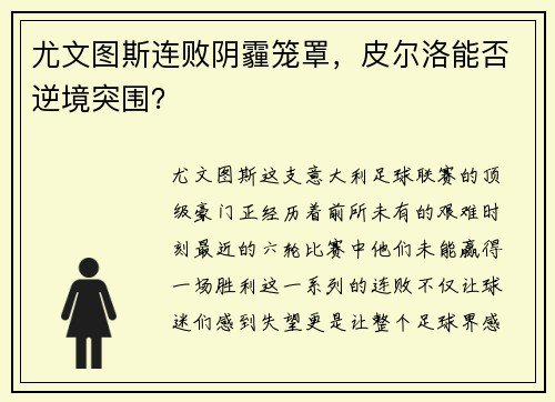尤文图斯连败阴霾笼罩，皮尔洛能否逆境突围？