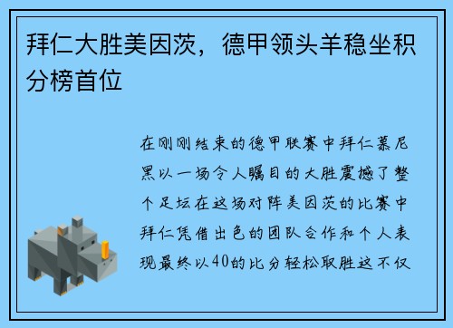 拜仁大胜美因茨，德甲领头羊稳坐积分榜首位