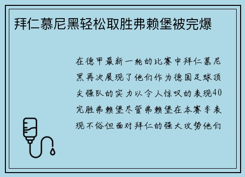 拜仁慕尼黑轻松取胜弗赖堡被完爆