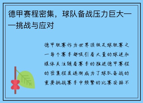 德甲赛程密集，球队备战压力巨大——挑战与应对
