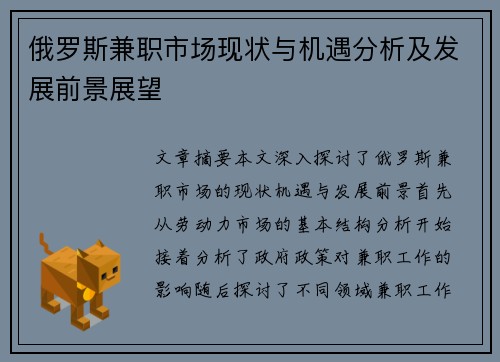 俄罗斯兼职市场现状与机遇分析及发展前景展望