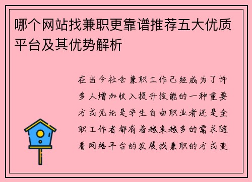 哪个网站找兼职更靠谱推荐五大优质平台及其优势解析