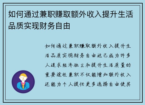 如何通过兼职赚取额外收入提升生活品质实现财务自由