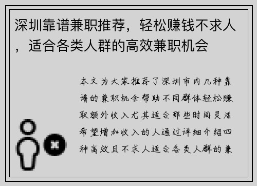 深圳靠谱兼职推荐，轻松赚钱不求人，适合各类人群的高效兼职机会