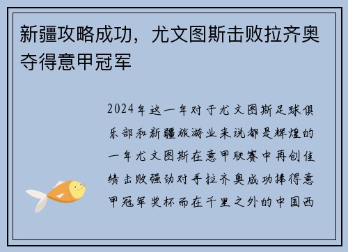 新疆攻略成功，尤文图斯击败拉齐奥夺得意甲冠军