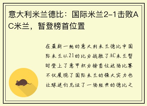 意大利米兰德比：国际米兰2-1击败AC米兰，暂登榜首位置
