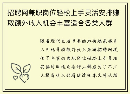 招聘网兼职岗位轻松上手灵活安排赚取额外收入机会丰富适合各类人群