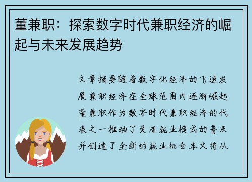 董兼职：探索数字时代兼职经济的崛起与未来发展趋势