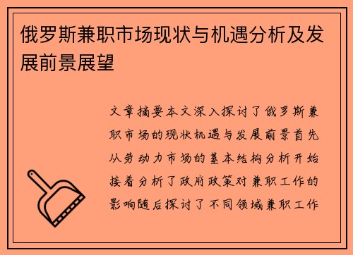 俄罗斯兼职市场现状与机遇分析及发展前景展望