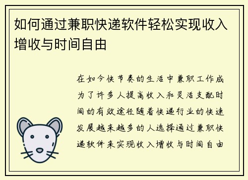 如何通过兼职快递软件轻松实现收入增收与时间自由