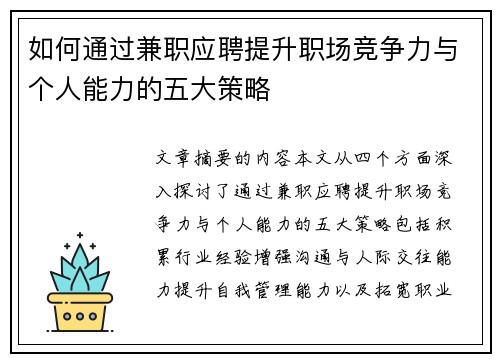 如何通过兼职应聘提升职场竞争力与个人能力的五大策略