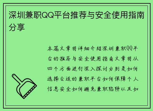深圳兼职QQ平台推荐与安全使用指南分享