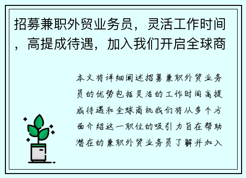 招募兼职外贸业务员，灵活工作时间，高提成待遇，加入我们开启全球商机
