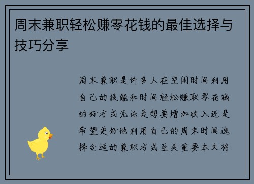 周末兼职轻松赚零花钱的最佳选择与技巧分享