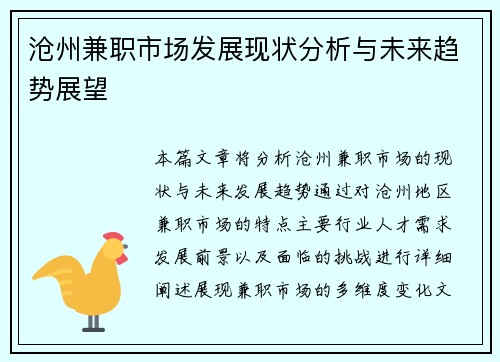 沧州兼职市场发展现状分析与未来趋势展望