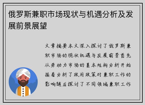 俄罗斯兼职市场现状与机遇分析及发展前景展望
