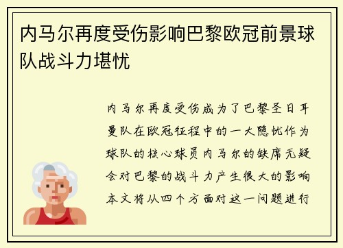 内马尔再度受伤影响巴黎欧冠前景球队战斗力堪忧