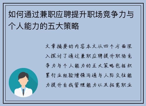 如何通过兼职应聘提升职场竞争力与个人能力的五大策略