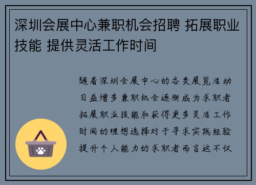 深圳会展中心兼职机会招聘 拓展职业技能 提供灵活工作时间
