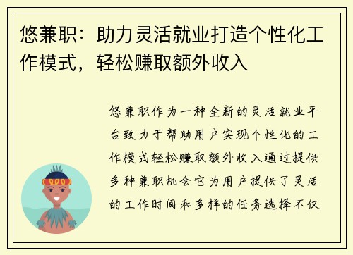 悠兼职：助力灵活就业打造个性化工作模式，轻松赚取额外收入