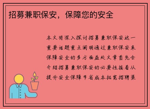 招募兼职保安，保障您的安全