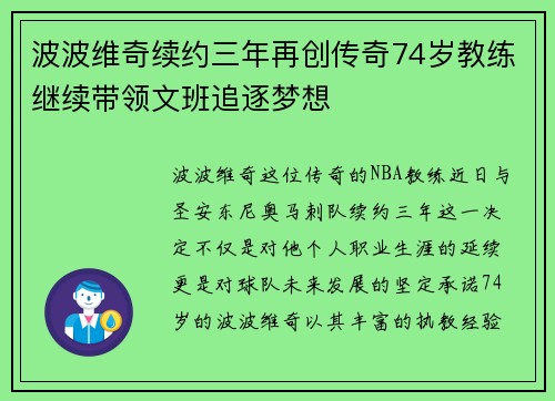 波波维奇续约三年再创传奇74岁教练继续带领文班追逐梦想