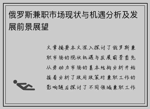 俄罗斯兼职市场现状与机遇分析及发展前景展望