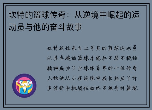坎特的篮球传奇：从逆境中崛起的运动员与他的奋斗故事