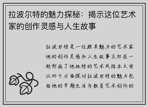 拉波尔特的魅力探秘：揭示这位艺术家的创作灵感与人生故事