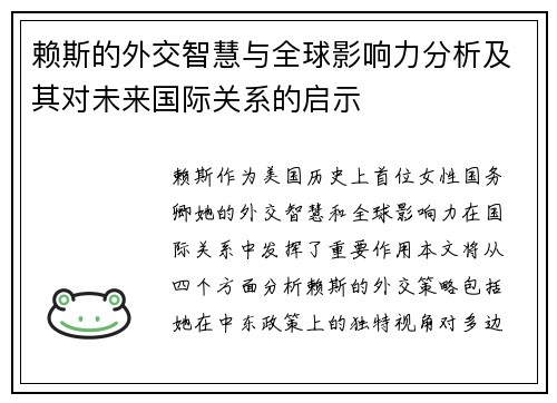 赖斯的外交智慧与全球影响力分析及其对未来国际关系的启示