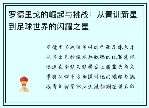 罗德里戈的崛起与挑战：从青训新星到足球世界的闪耀之星