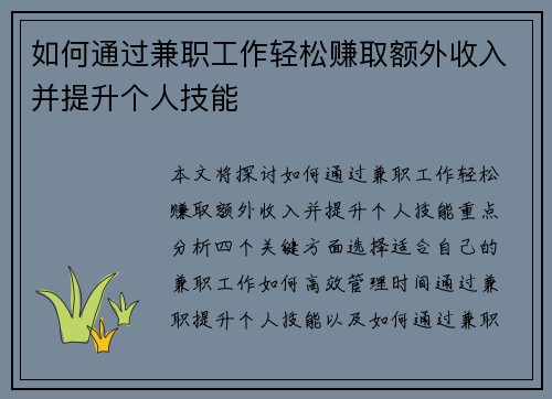 如何通过兼职工作轻松赚取额外收入并提升个人技能
