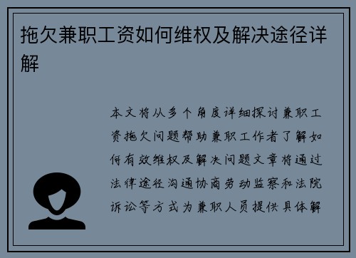 拖欠兼职工资如何维权及解决途径详解