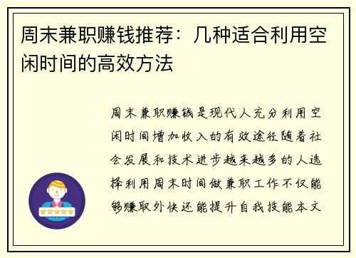 周末兼职赚钱推荐：几种适合利用空闲时间的高效方法