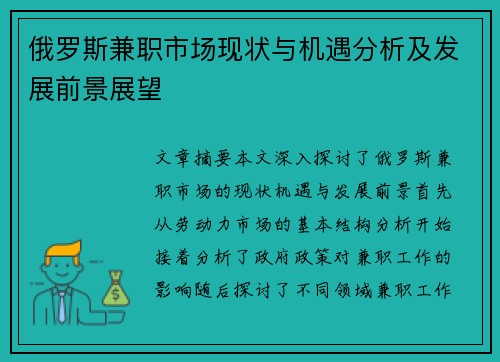 俄罗斯兼职市场现状与机遇分析及发展前景展望