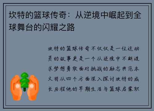坎特的篮球传奇：从逆境中崛起到全球舞台的闪耀之路