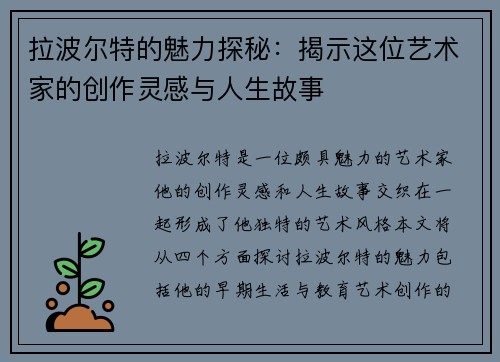 拉波尔特的魅力探秘：揭示这位艺术家的创作灵感与人生故事