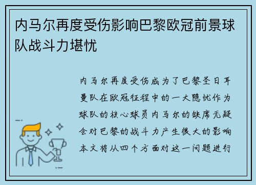内马尔再度受伤影响巴黎欧冠前景球队战斗力堪忧