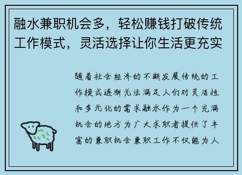 融水兼职机会多，轻松赚钱打破传统工作模式，灵活选择让你生活更充实