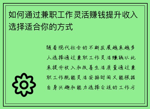 如何通过兼职工作灵活赚钱提升收入选择适合你的方式