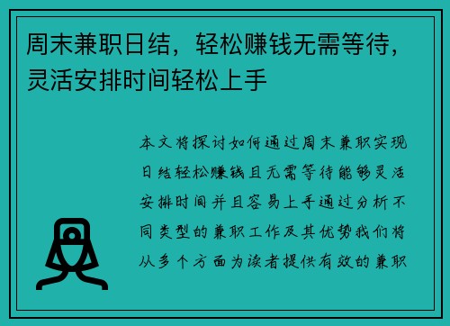 周末兼职日结，轻松赚钱无需等待，灵活安排时间轻松上手