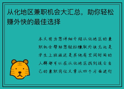 从化地区兼职机会大汇总，助你轻松赚外快的最佳选择